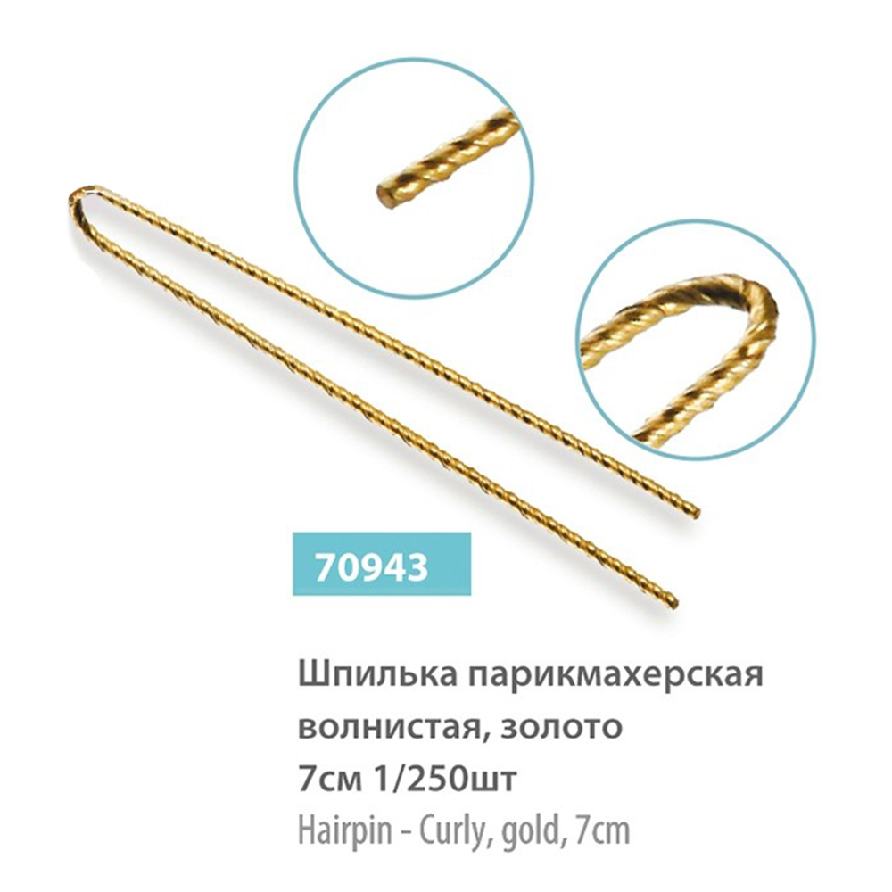 

Невидимки, шпильки SPL, Шпильки SPL 70943 волнистые золотые 7 см 250 шт